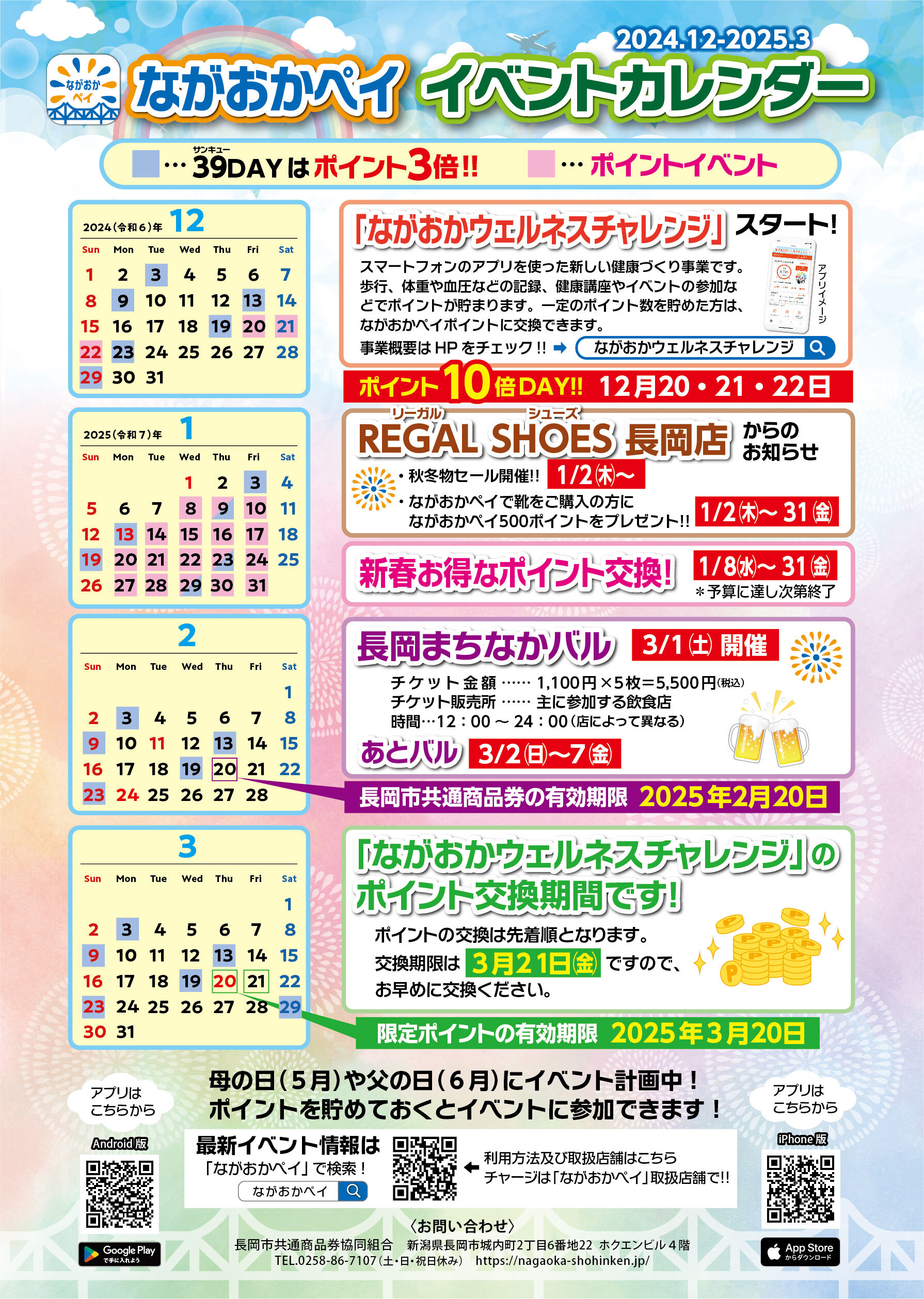 ながおかペイ_2024-25イベントカレンダー　ポスター_A3_10倍DAY入り